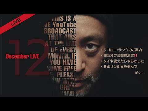 【LiVE ⚡️ 】リゴロー・サンタ2024開催決定❗