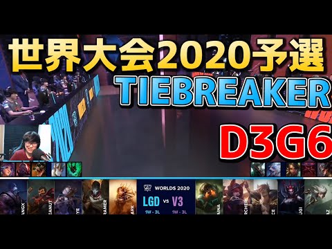 [日本代表] V3 vs LGD TIEBREAKER 実況解説 - D3G6 - 世界大会2020予選