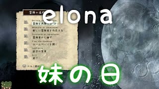 【elona】妹の日【ゆっくり生放送プレイ】