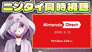 【Nintendo Direct 2025.9.12】ニンダイの新情報をゲーマーがリアタイ解説する同時視聴配信【㋰㋒】