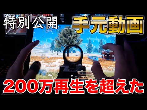 【荒野行動】200万再生を超えた手元動画を特別公開