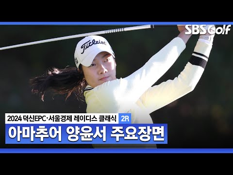 [2024 KLPGA] 17세의 반란! 장타자임에도 안정적인 플레이로 공동 3위! 아마추어 양윤서(-5) 주요장면ㅣ덕신EPC•서울경제 레이디스 클래식 2R