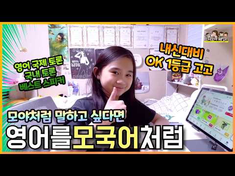 유창한 영어와 내신 1등급🎯, 같이 해볼래? 모야의 영어 공부법 대공개 📚✨| 가족유튜브 모야모야패밀리