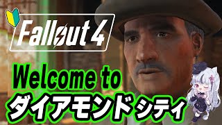 🔴Fallout 4｜🔰＃6｜ダイアモンドシティに行ってみる🌙*゜