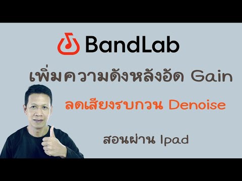 วิธีใช้BandlabEP4:การเพิ่มคว