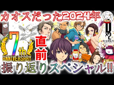 【D2メガテン】7周年直前！6周年の2024年を雑に振り返り!!【女神転生】【雑談】