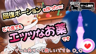 【ゲーム制作】回復ポーションを作ったけどどう見てもエッッなお薬です【VRChat】