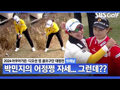 [2024 KLPGA] 도통 자세가 안 나오는데?? 박민지의 괴로음...｜구단대항전_첫째날(포섬)