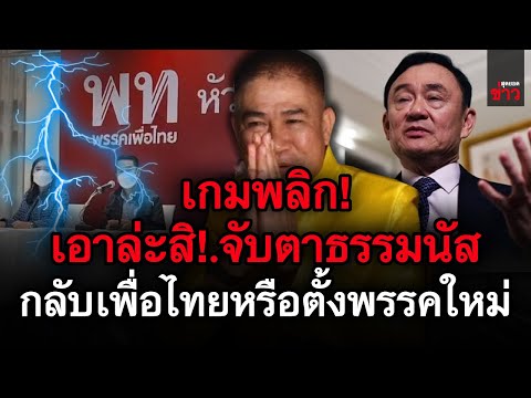 ข่าวล่าสุด!-เกมพลิก!-เอาล่ะสิ- ข่าวล่าสุด!-เกมพลิก!-เอาล่ะสิ-