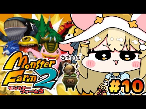 ＃10￤モンスターファーム2￤目指せ！四大大会優勝！！！【飴望にぃな/Varium】