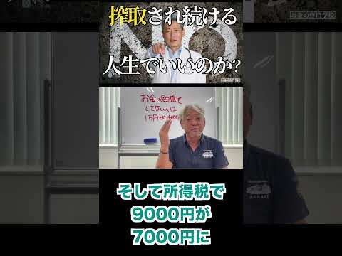 搾取されて1万円が4000円になる人生でいいのか?(字幕あり)#shorts #お金の専門学校