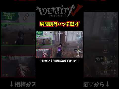 活躍できなくて萎えてる相棒に逆転勝ちプレゼントしてみたらｗｗ【第五人格】【IdentityⅤ】【アイデンティティ5】