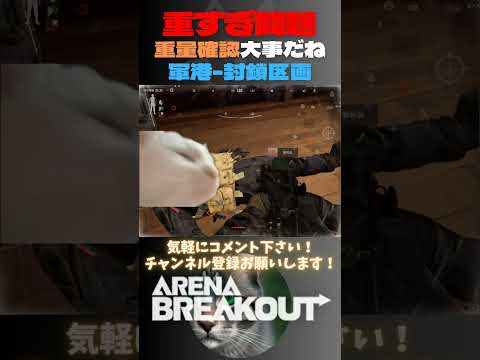 重すぎ問題…アイテムの重量確認は大事だね😹軍港-封鎖区画【Arena Breakout】#arenabreakout     #暗区突围 #アリーナブレイクアウト #fps