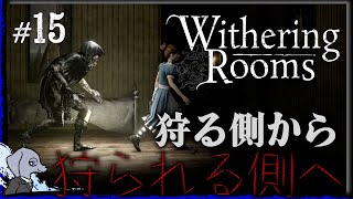 【 Withering Rooms 】 第2章、始まりは密室から #15