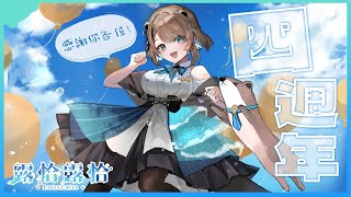 【4週年】週年快樂！！！！與你各位相遇的第四年，今後也請多多指教🍻【露恰露恰．Vtuber】