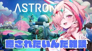 癒されたい雑談🌟異界から帰った女のおはなし【＃ASTRONEER】　＃雑談　＃雑談配信　＃ASTRONEER　＃初見プレイ