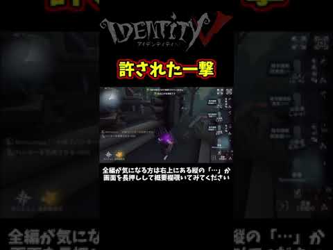 絶対恐怖の一撃だったけど１日１回使える神の一生のお願い【第五人格】【IdentityⅤ】