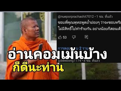 พระธีระ98%คอมเม้นว่ายังไงรีบช