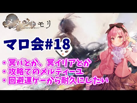【メメントモリ】マロ会（第18回）冥パの冥イリアとかパラデアとか。回避運ゲーから耐久にしたいとかっていう話