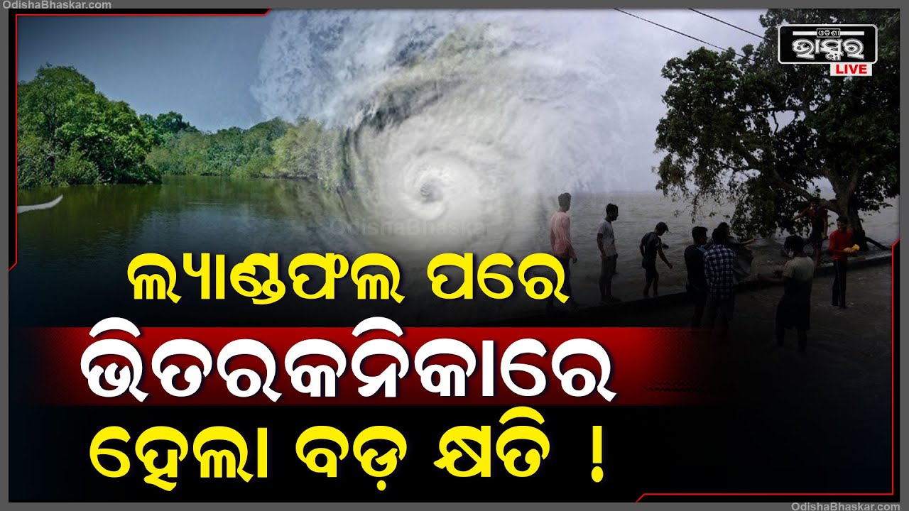 ବାତ୍ୟା ଲ୍ୟାଣ୍ଡଫଲ କଲା ପରେ ଭିତରକନିକାରେ ହୋଇଗଲା ବଡ଼ କ୍ଷତି, ସମୁଦ୍ର ପାଣିରେ ବୁଡିଗଲା...