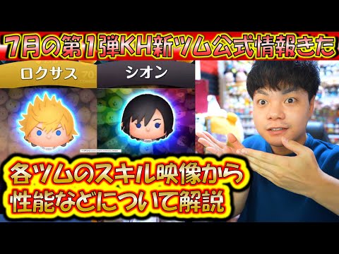7月の第1弾KH新ツム公式情報きた！「ロクサス」「シオン」のスキル映像から分かる範囲で性能を解説！【こうへいさん】【ツムツム】