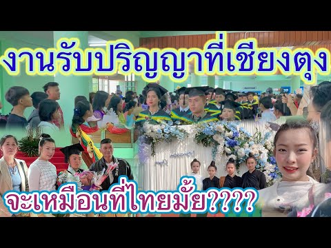 ep.8งานรับปริญญาที่เชียงตุงกับ