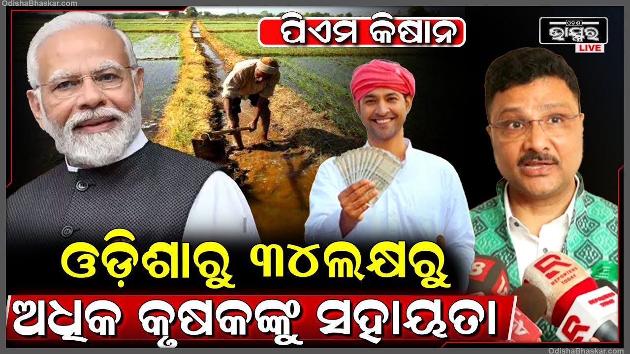 "ସିଏମ୍ କିଷାନରେ ଯୋଗ୍ୟ ହିତାଧିକାରୀଙ୍କ ପାଇଁ ପୋର୍ଟାଲ ହୋଇଛି, ଓଡ଼ିଶାରୁ ୩୪ଲକ୍ଷରୁ ଅଧିକ କୃଷକ ଲାଭବାନ ହେବେ"