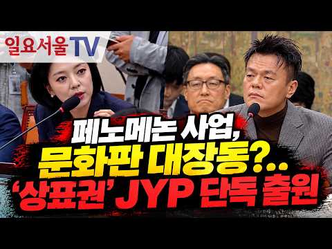 페노메논 <strong>사업</strong>, 문화판 대장동?... '상표권' JYP 단독 출원