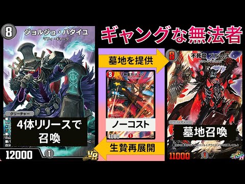 召喚コストにしたはずの生贄が蘇ってくる『バタイユブルース』【デュエプレ】【DMPP-31】
