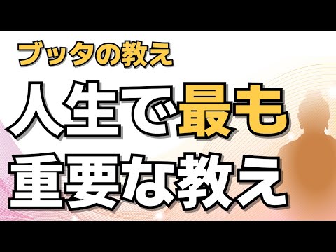 お釈迦さまが説かれる人間の本当のすがたとは。
