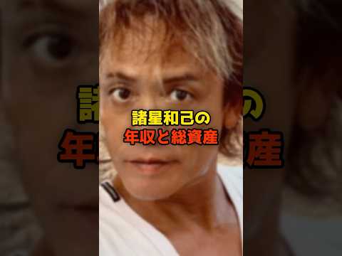 ニュースの動画サムネイル - 諸星和己の年収と総資産#諸星和己#年収#光GENJI#芸能#shorts