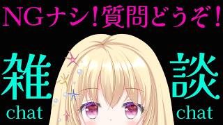 【 雑談 】NGナシでリスナーさんの質問に答える枠💕【 Vtuber / 輝海まりな 】