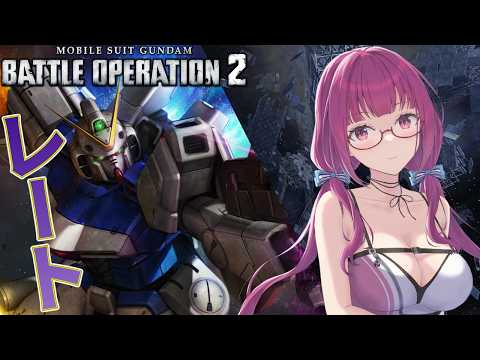 【バトオペ2】高コストが多いところに抗っていくの！！！！！！ レーティング配信【機動戦士ガンダムバトルオペレーション2】