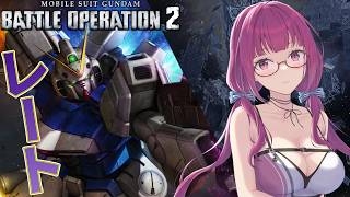 【バトオペ2】高コストが多いところに抗っていくの！！！！！！ レーティング配信【機動戦士ガンダムバトルオペレーション2】