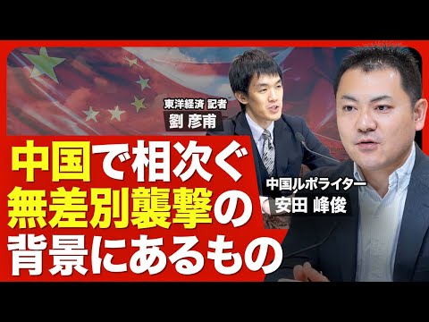 【中国の無差別事件】多発する背景に何が？／監視体制を整えても防げない／転落した人が再チャレンジしにくい「失信人」制度／スパイ容疑「邦人拘束」のリスク／事態鎮静化への道筋は【ニュース解説】