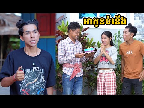 រឿង អាកូនទំនើង