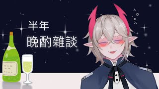 [LIVE] 【雜談】出道半年了!先雜談→看玩個什麼