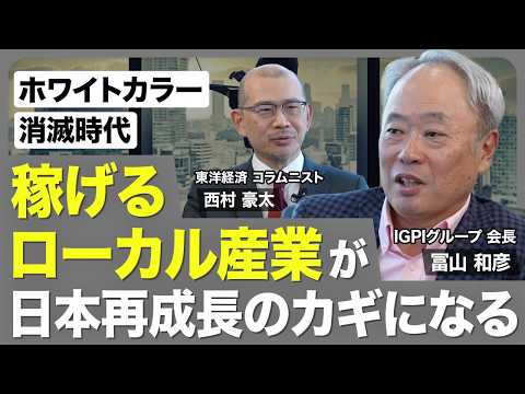 【日本は「停滞なる安定」から脱却できるか】冨山和彦氏に聞くホワイトカラー消滅時代の生存戦略／「両利きの国」への道筋／中間層を支える新機軸は観光／付加価値労働生産性を上げよ／「サブ3ランナー」どう増やす