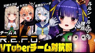 R.E.P.O.┊チームコットンキャンディー🍭優勝するぞ！！！！┊ルルン・ルルリカ視点/ #repoVチーム対抗戦