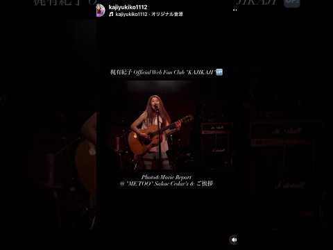 🎶#梶有紀子 #LIVE #ライブ #liveperformance #livemusic #FC #ファンクラブ #fanclub