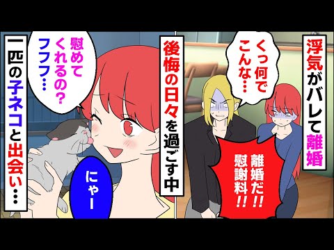 【漫画】子供を置いて失踪→旦那に見つかり離婚→全てを失い後悔の日々、一匹のネコに出会い・・・【スカッとする話】【マンガ動画】