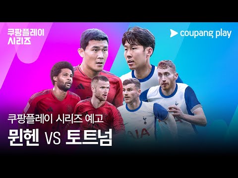 2024 쿠팡플레이 시리즈ㅣ뮌헨 vs 토트넘 예고