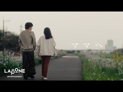 [𝐏𝐋𝐀𝐍𝐉] ORIGINAL：'ママへ' – MÁME