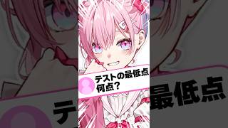 【衝撃】テストの最低点何点？#質問 #質問コーナー #vtuber
