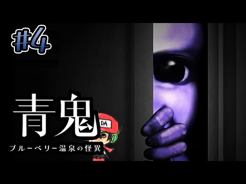 青鬼温泉に湯こう！【青鬼ブルーベリー温泉の怪異】＃4