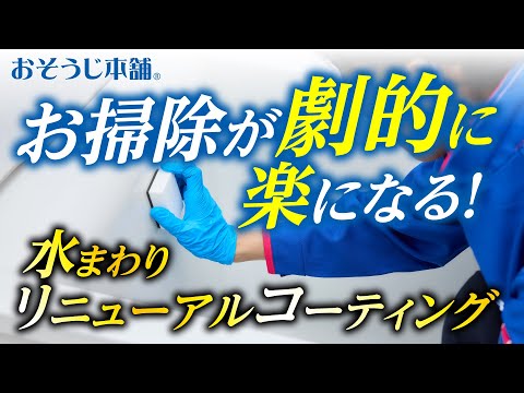 【水まわりリニューアルコーティング】シミやくすみが気になる、キッチンや浴室、トイレ、洗面台などにお困りではないですか？　リフォームをする前にぜひ一度ご検討ください！
