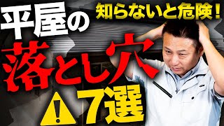 【新築平屋】建築歴23年のプロが語る！住む前に想定できない平屋の落とし穴！【注文住宅】