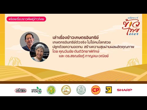 🔴LIVEเล่าเรื่องข้าวเกษตรอินท