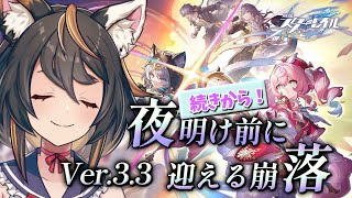 【 #崩壊スターレイル 】Ver3.3 夜明け前に迎える崩落　続きから！【 #初見プレイ #古神子ライブ  】