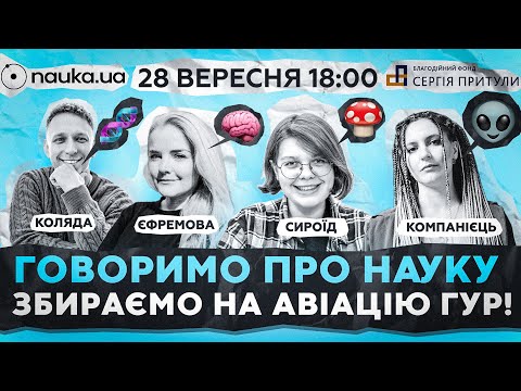 ВЧЕНІ ПРО СЕКРЕТИ МОЗКУ, СТАРІННЯ, ГРИБИ ТА ІНШОПЛАНЕТЯН | СТРІМ NAUKA.UA